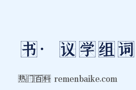 訄书·议学组词是什么意思的图片